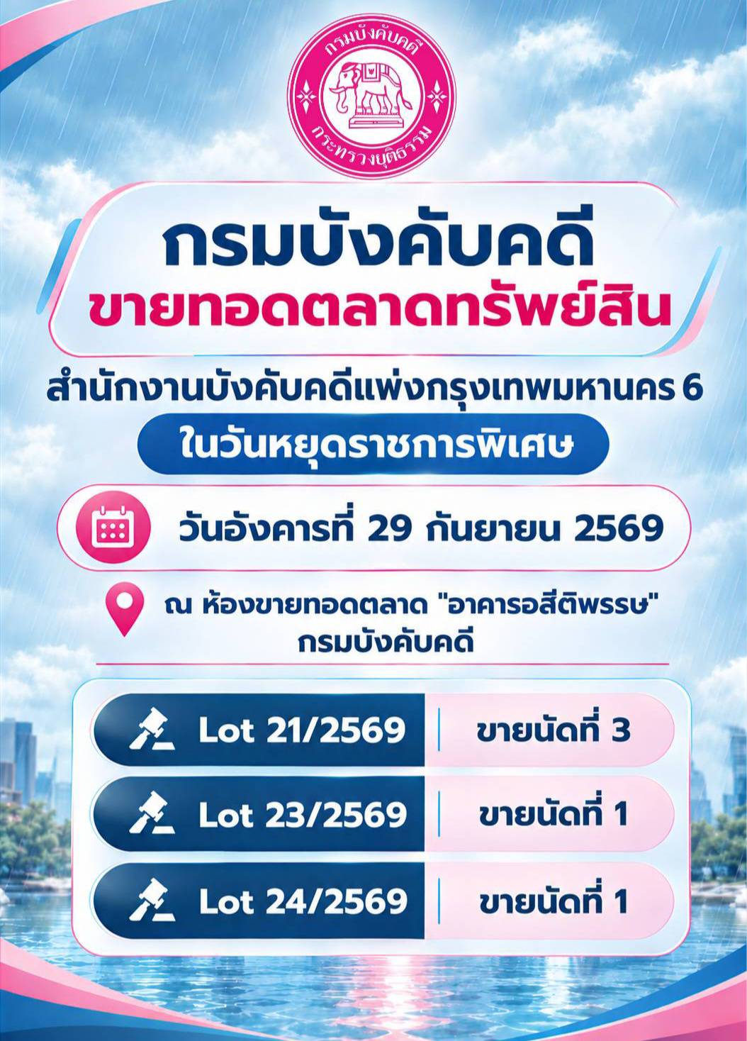 กรมบังคับคดี โดยสำนักงานบังคับคดีแพ่งกรุงเทพมหานคร 6 กำหนดขายทอดตลาดทรัพย์สิน ในวันหยุดราชการพิเศษ วันอังคารที่ 29 กันยายน 2569